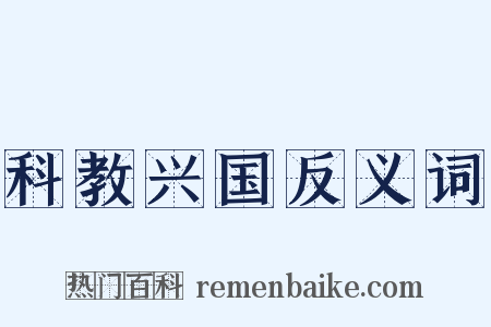 科教兴国反义词是什么意思的图片